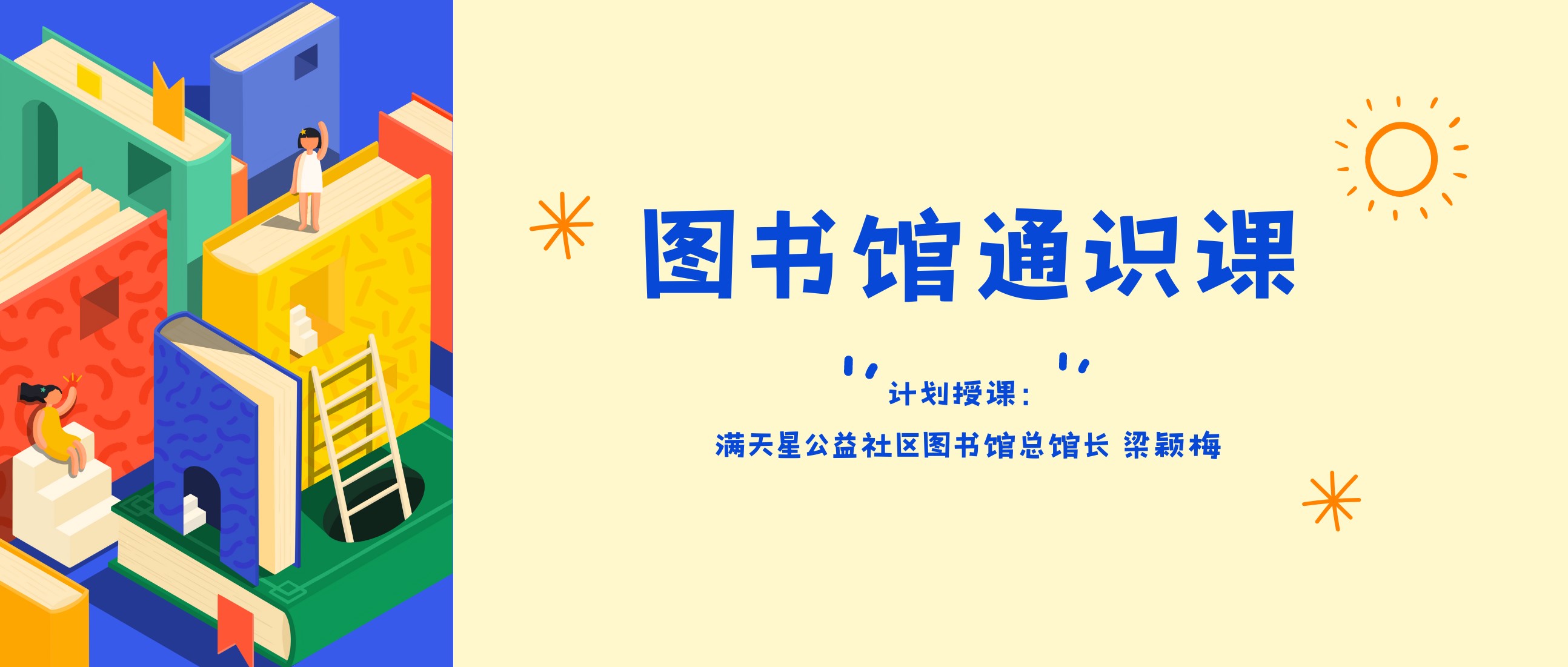 图书馆通识课.jpg