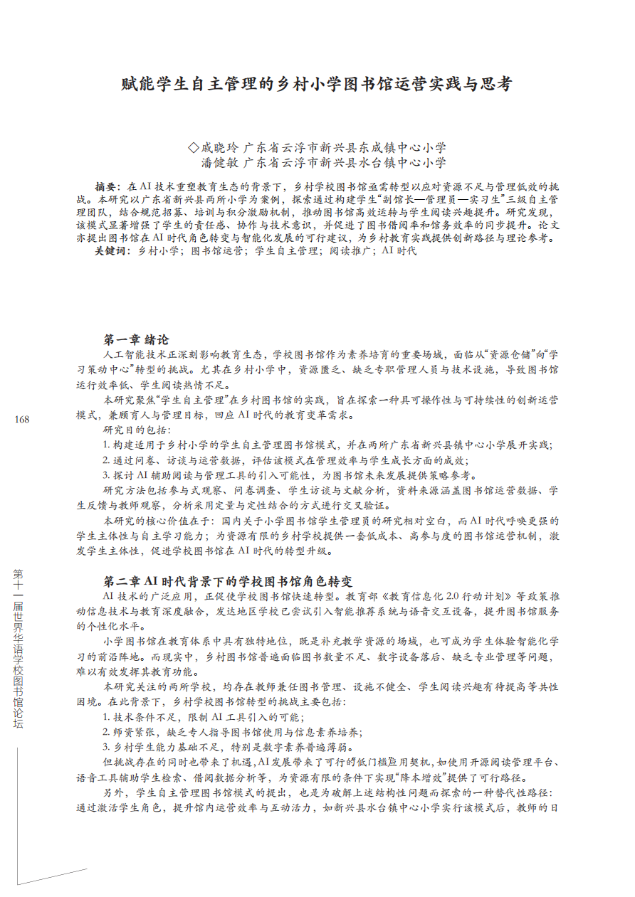 赋能学生自主管理的乡村小学图书馆运营实践与思考_01.png
