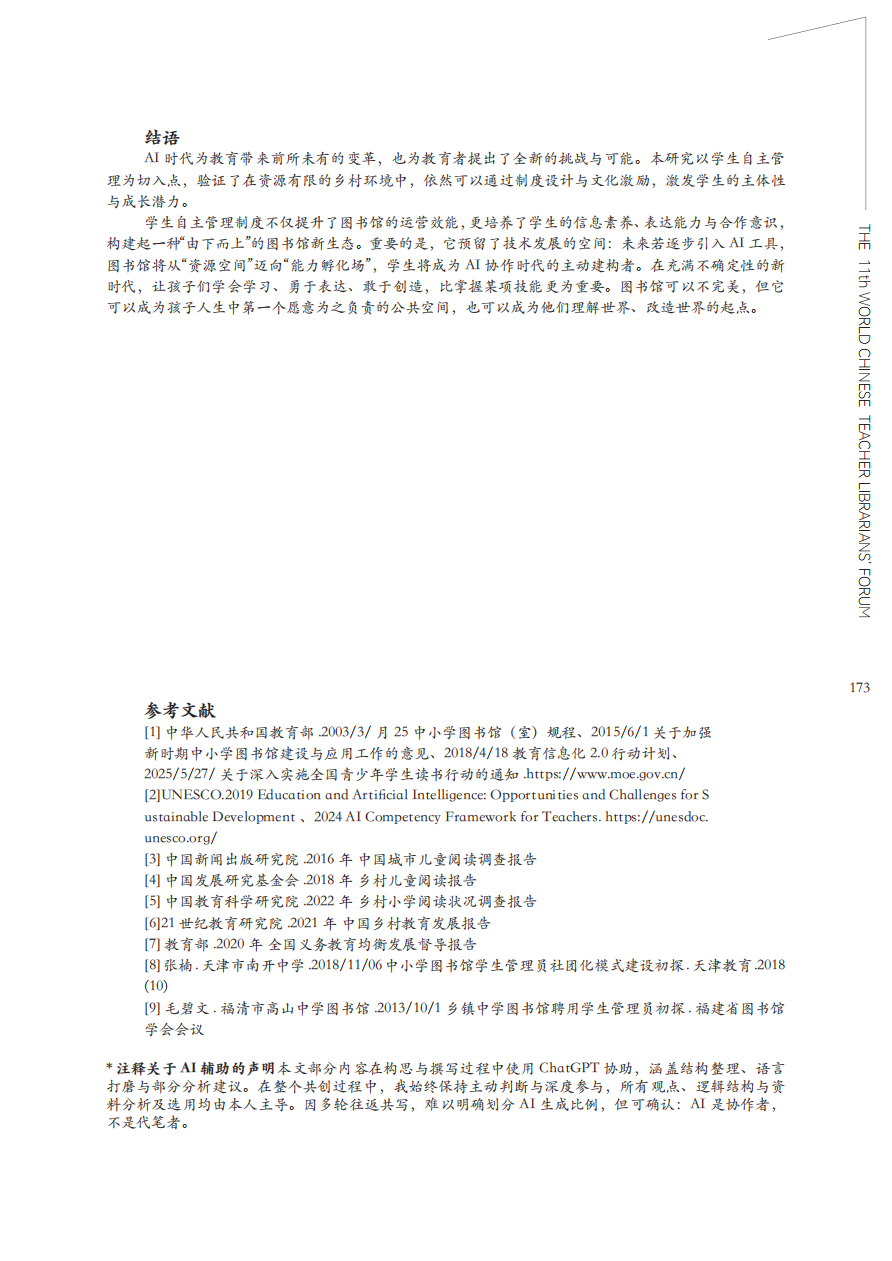 赋能学生自主管理的乡村小学图书馆运营实践与思考_06.png