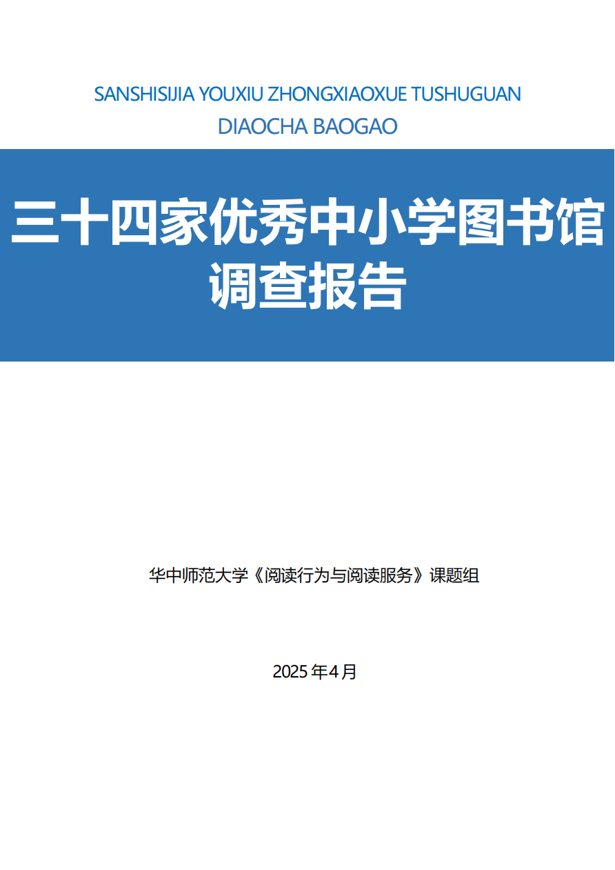 三十四家优秀中小学图书馆调查报告（定稿）_01.png
