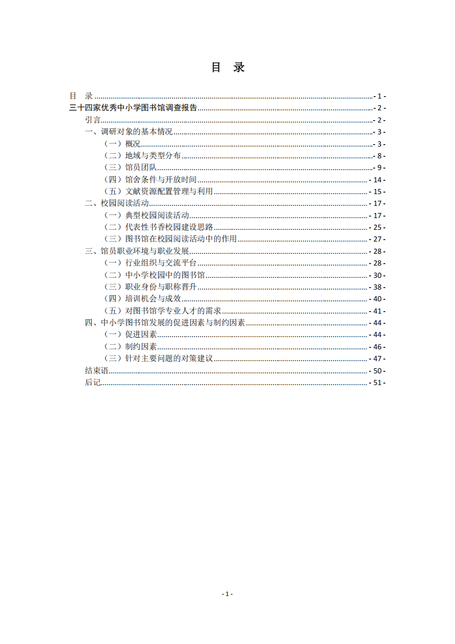 三十四家优秀中小学图书馆调查报告（定稿）_02.png