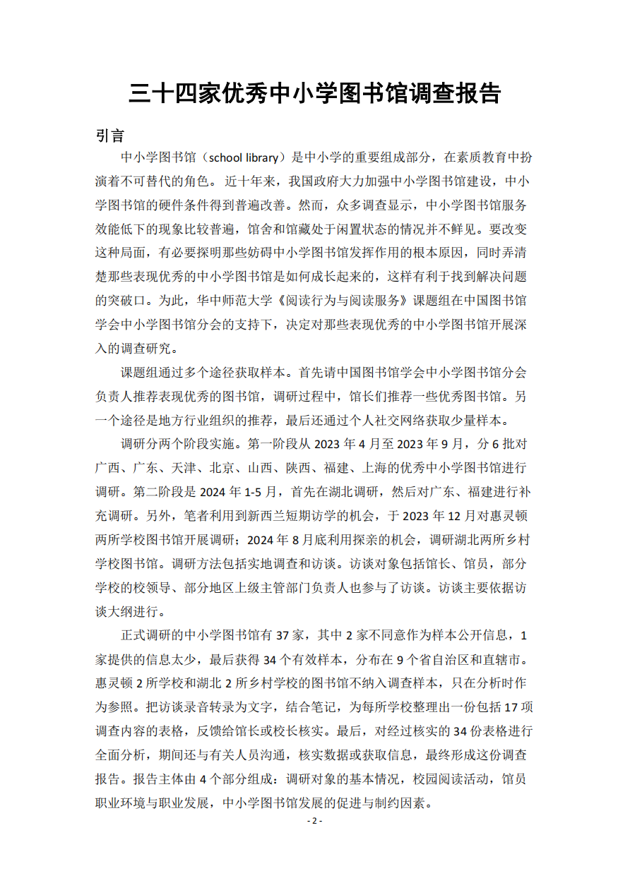 三十四家优秀中小学图书馆调查报告（定稿）_03.png