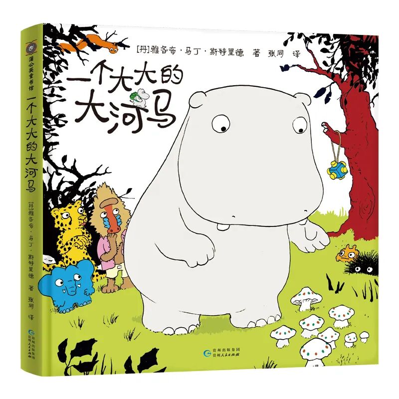 《一个大大的大河马》封面.jpg